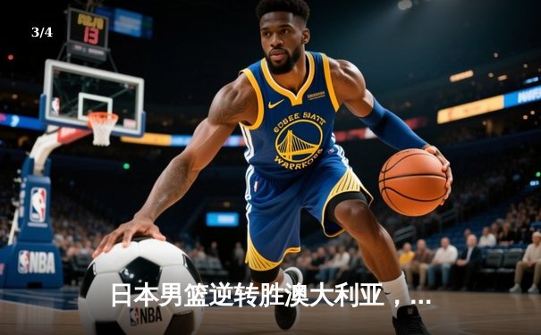 日本男篮逆转胜澳大利亚，河村勇辉35分创奥运资格赛新高 - 3