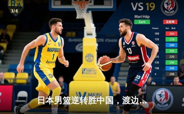 日本男篮逆转胜中国，渡边雄太关键三分锁定奥运资格 - 3