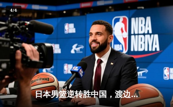 日本男篮逆转胜中国，渡边雄太关键三分锁定奥运资格 - 4