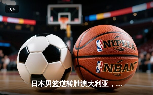 日本男篮逆转胜澳大利亚，河村勇辉35分创奥运资格赛新高 - 3