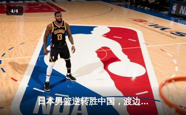 日本男篮逆转胜中国，渡边雄太关键三分锁定奥运资格赛胜局 - 4