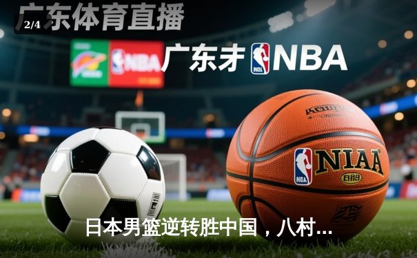 日本男篮逆转胜中国，八村垒28分领衔东京奥运资格赛关键战 - 2