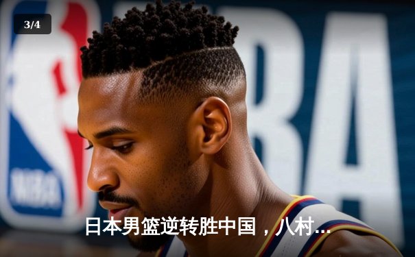 日本男篮逆转胜中国，八村垒28分领衔东京奥运资格赛关键战 - 3