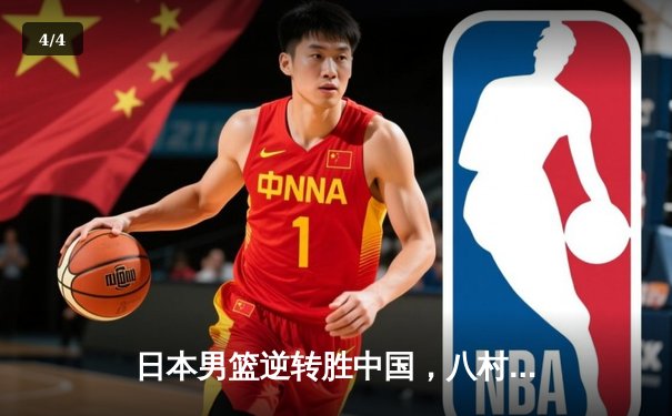 日本男篮逆转胜中国，八村垒28分领衔东京奥运资格赛关键战 - 4