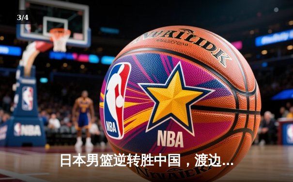 日本男篮逆转胜中国，渡边雄太关键三分锁定奥运资格赛胜局 - 3