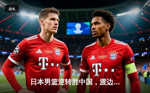 日本男篮逆转胜中国，渡边雄太关键三分锁定奥运资格赛胜局 - 4