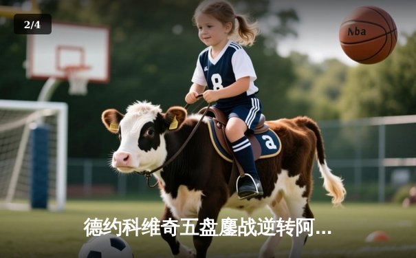 德约科维奇五盘鏖战逆转阿尔卡拉斯 温网卫冕之路迎史诗级胜利 - 2