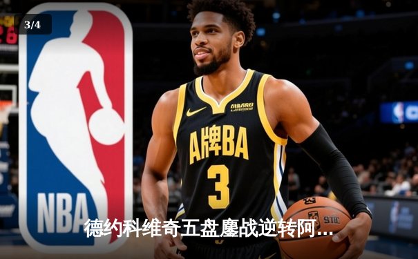 德约科维奇五盘鏖战逆转阿尔卡拉斯 温网卫冕之路迎史诗级胜利 - 3