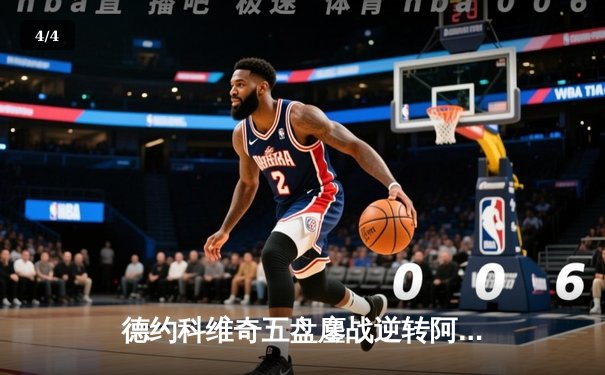 德约科维奇五盘鏖战逆转阿尔卡拉斯 温网卫冕之路迎史诗级胜利 - 4