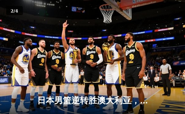 日本男篮逆转胜澳大利亚，河村勇辉35分创奥运资格赛新高 - 2