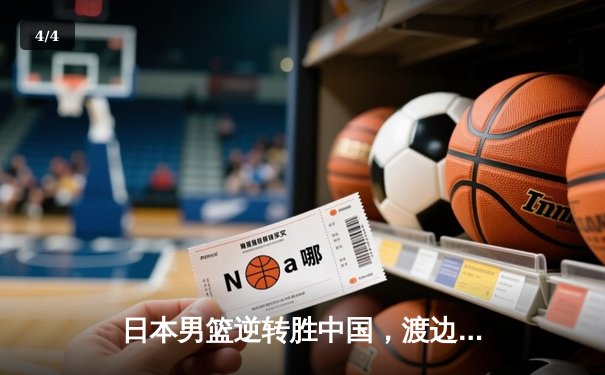 日本男篮逆转胜中国，渡边雄太关键三分锁定奥运资格赛胜局 - 4