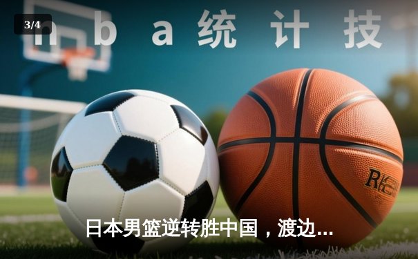 日本男篮逆转胜中国，渡边雄太关键三分锁定奥运资格赛胜局 - 3